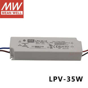 24V户外照明LED驱动35W 12V 台湾明纬恒压防水开关电源LPV