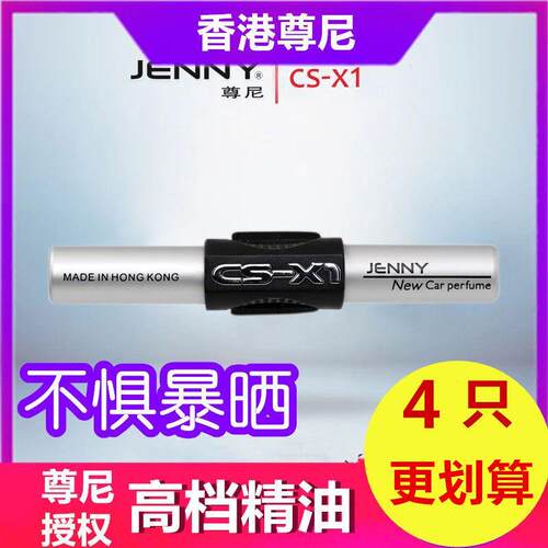 香港尊尼汽车香水JENNY出风口车用香棒汽车香氛香薰夹cs~x1