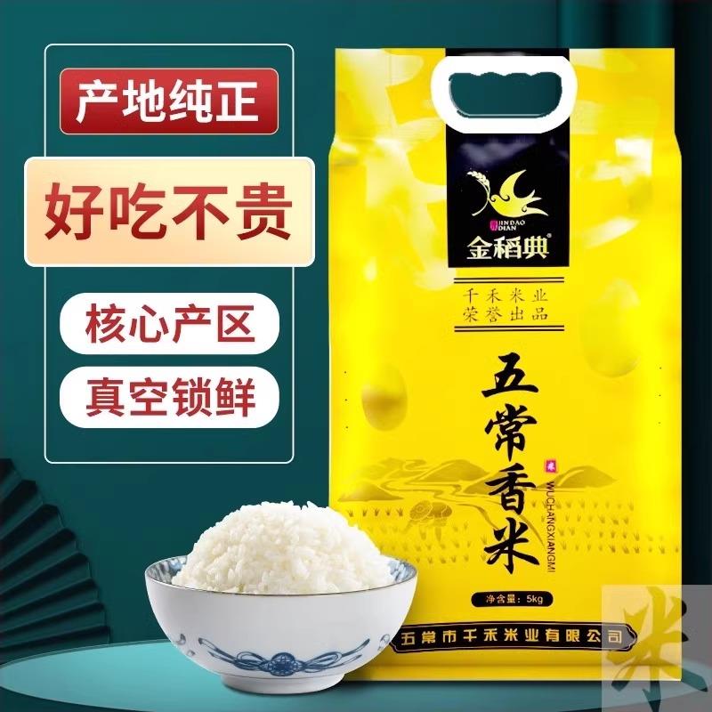 金稻典五常香米5kg东北五常大米10斤双层真空装龙凤山出品