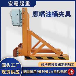 叉车油桶夹型抱卸油桶鹰嘴夹堆高桶专用油桶器夹具器重油桶夹子桶