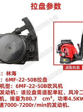 LINHAI林海吹风机6MF-22-50B启动拉盘/启动器 风力灭火机配件