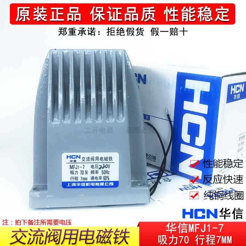 正品MFJ1-7交流干式阀用电磁铁吸力70N 7KG行程7MM电磁铁220V380V