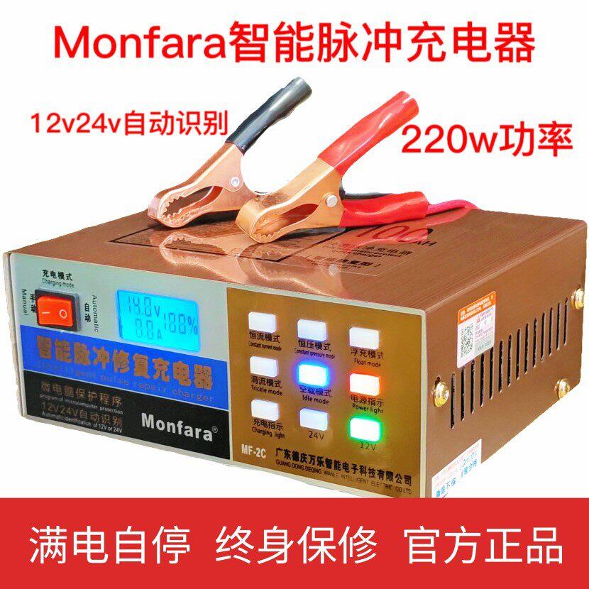 万乐三和monfara汽车机车电瓶充电器12v24v电池多功能脉冲修复