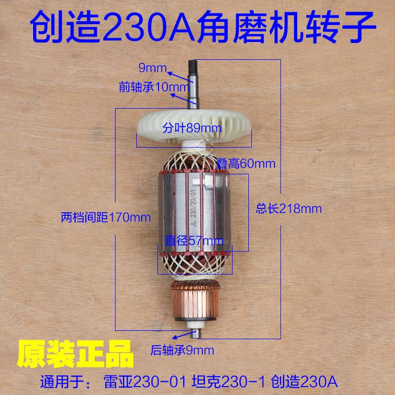 创造坦克230A磨光机180转子定子230-1角磨机电机线 线圈齿轮原装