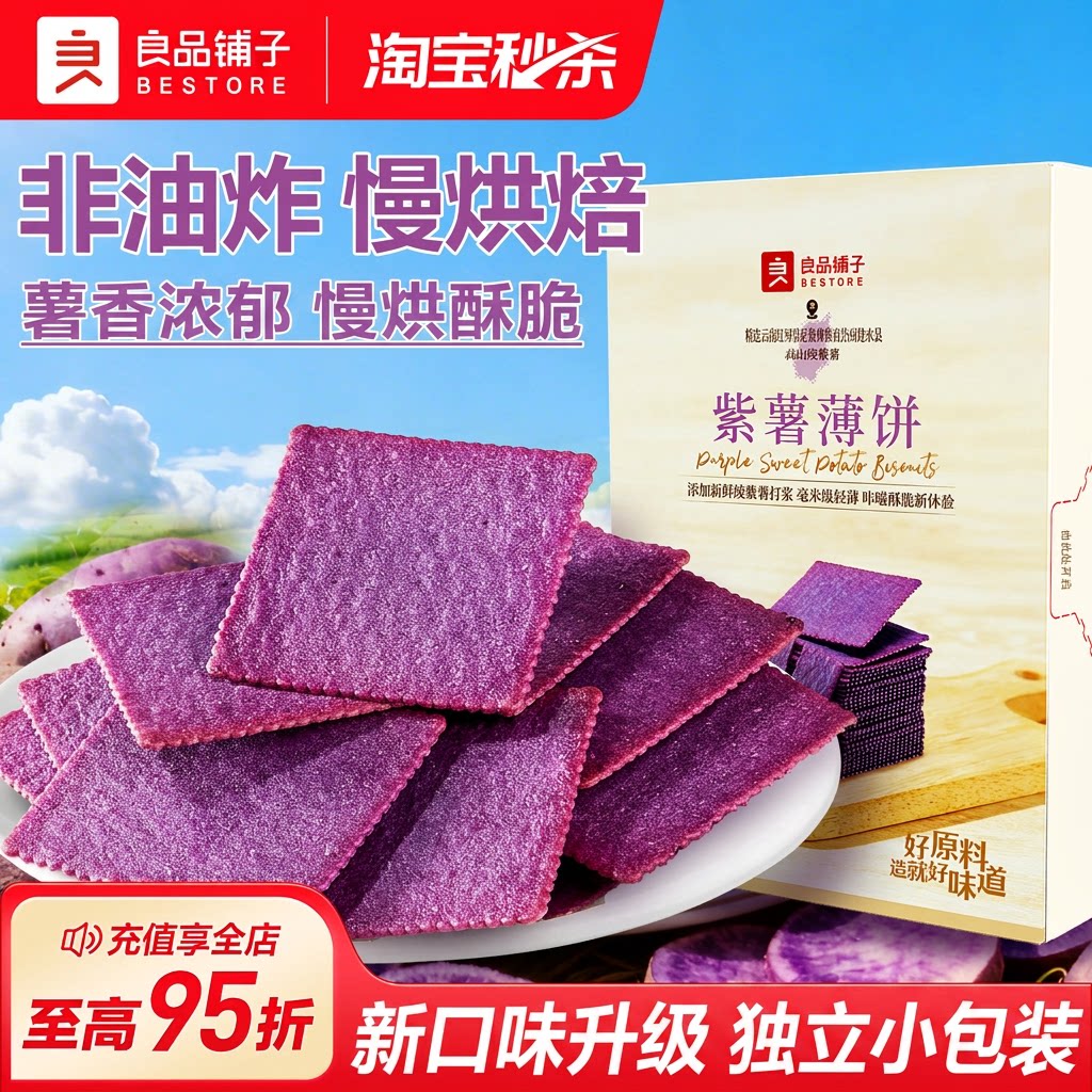 良品铺子旗舰店酥脆薄饼紫薯味300g薄脆饼干独立小包装休闲零食