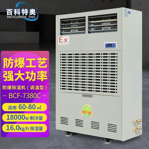 百科特奥风冷型防爆调温/降温除湿机BCF-7380C钢铁厂化工厂仓库