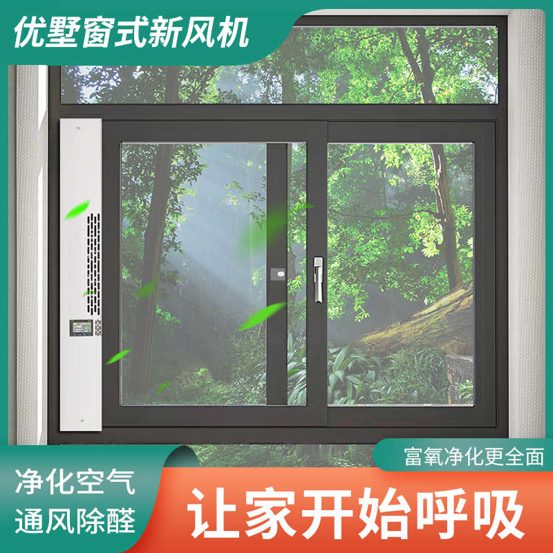 优墅窗式新风机智能无管道免打孔通风换气空气净化除甲醛除雾霭