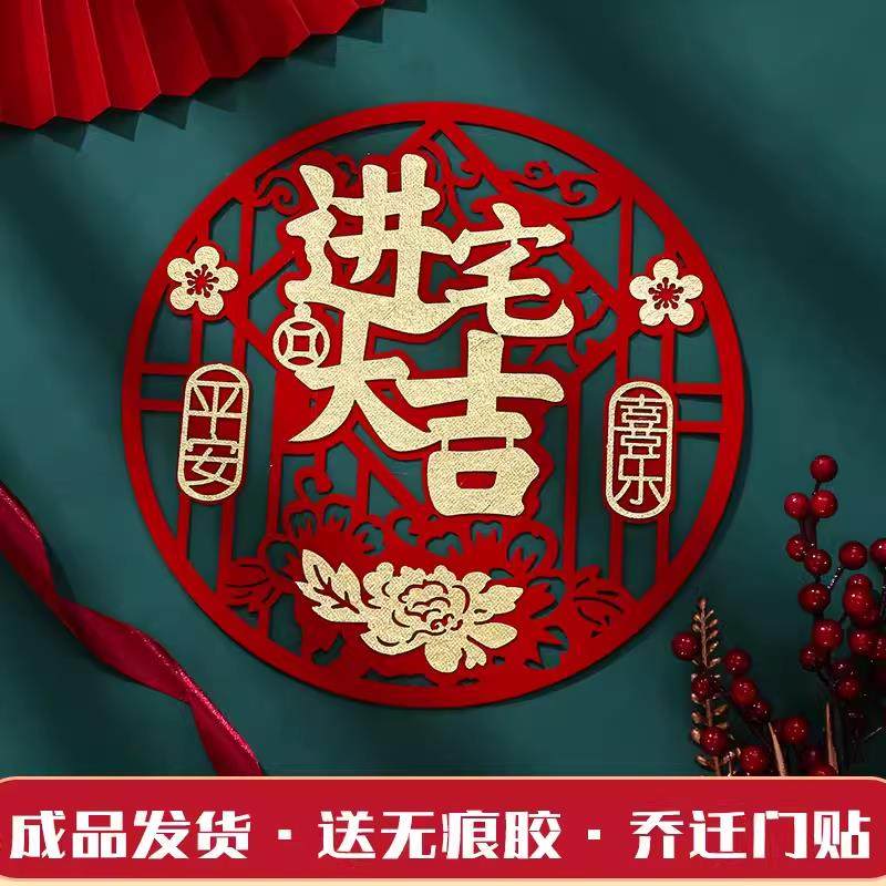 乔迁之喜新居挂件搬新家入户门装饰布置用品新屋进宅大吉门贴入宅,节庆用品/礼品,对联,淘宝优惠券,粉丝福利购,淘宝优惠卷