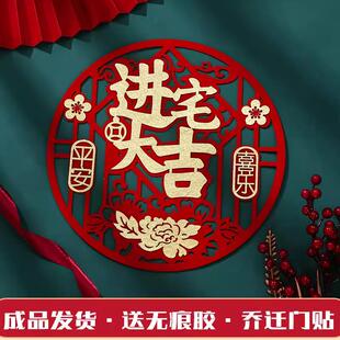 乔迁之喜新居挂件搬新家入户门装饰布置用品新屋进宅大吉门贴入宅