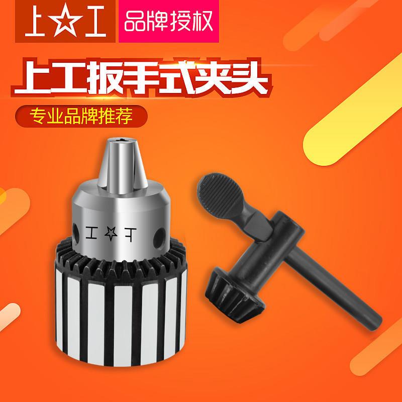 上工钻夹头手电筒钻台钻扳手式夹头0.6-6/1-10/1-13-16mm机床附配