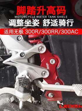 适用无极250RR改装300RR/AC/DS后移支架300R升高脚踏加高后移码