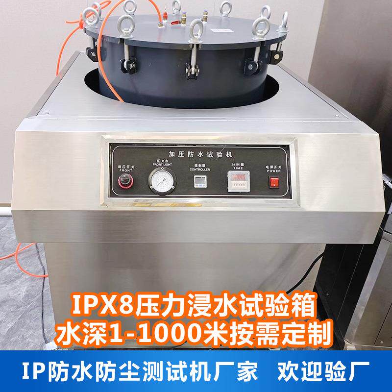 IPX8压力浸水试验箱 手机手表相机加压防水性能测试机 淋雨试验箱