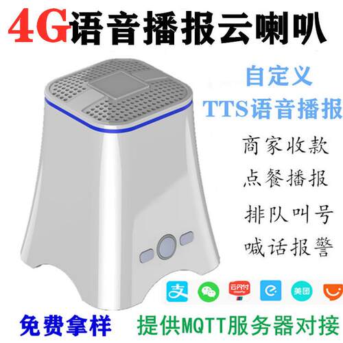 云音箱4G支持MQTT服务器对接TTS自定义4G云云喇叭智能收款音响