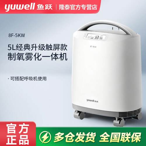 鱼跃制氧机医用5L家用老人孕妇吸氧雾化一体机9层过滤升级8F-5KW