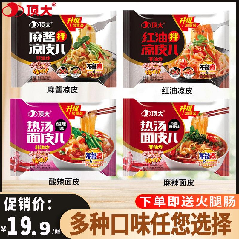热面皮顶大面皮非油炸方便面泡面凉皮拌面热汤酸辣麻酱宿舍夜宵小