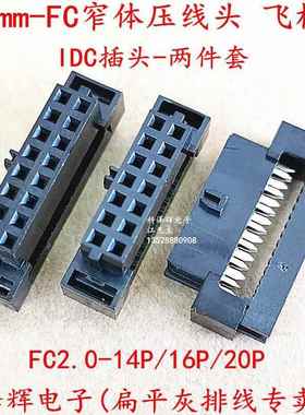 2.0mm压线头 FC-14P/16P/20P飞机头 窄体压线头2件 灰排线IDC插头