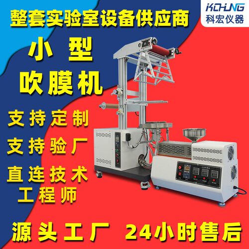 实验室小型吹膜机色母粒分散专家支持PVCPEEVAPOFPLAPVF