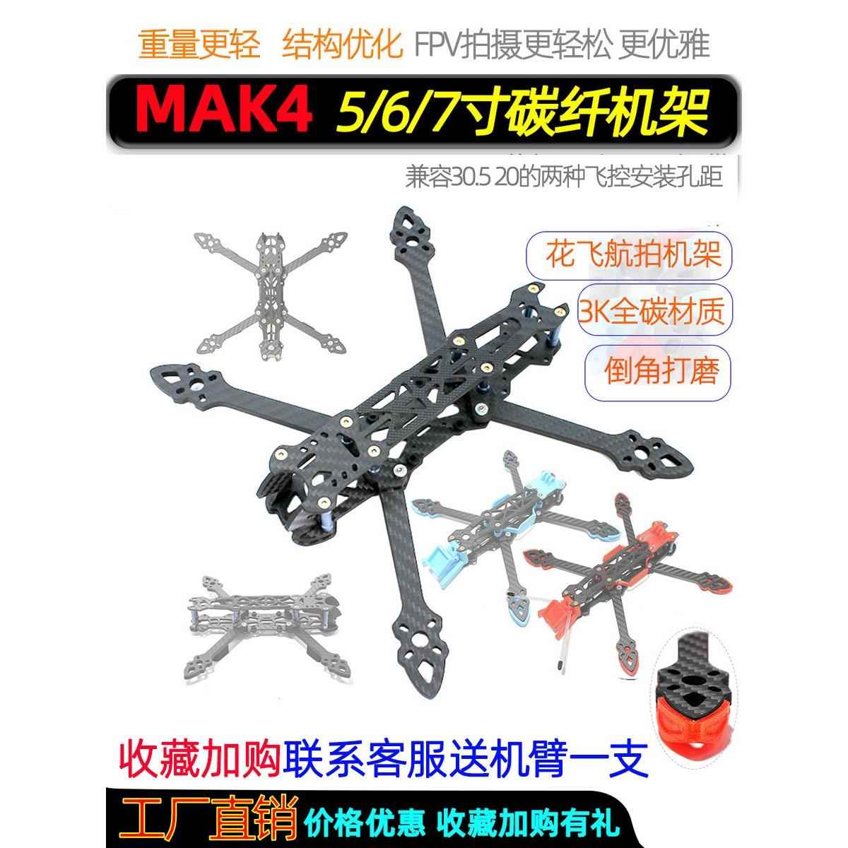 Mfrc Mak4 5/6/ 7英寸Mark4穿越机碳纤维机架华飞长电池寿命长途