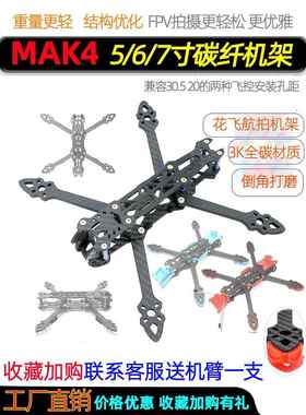 Mfrc Mak4 5/6/ 7英寸Mark4穿越机碳纤维机架华飞长电池寿命长途