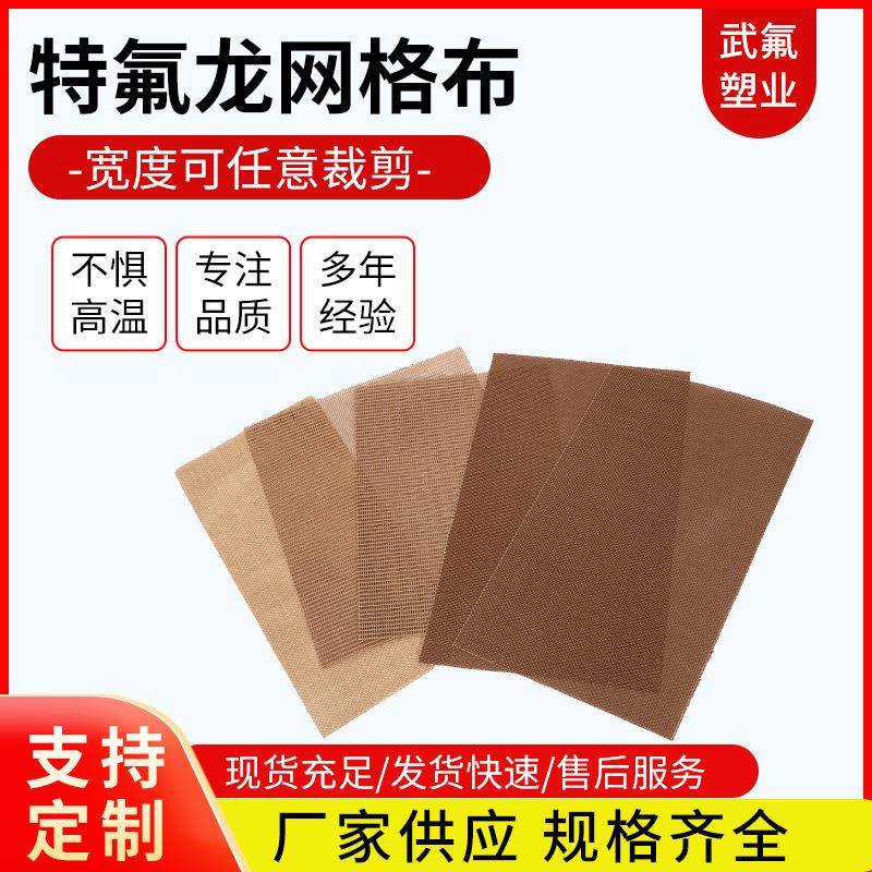 厂家供应铁氟龙网格布 耐高温轻型聚四氟乙烯特氟龙网格输送带