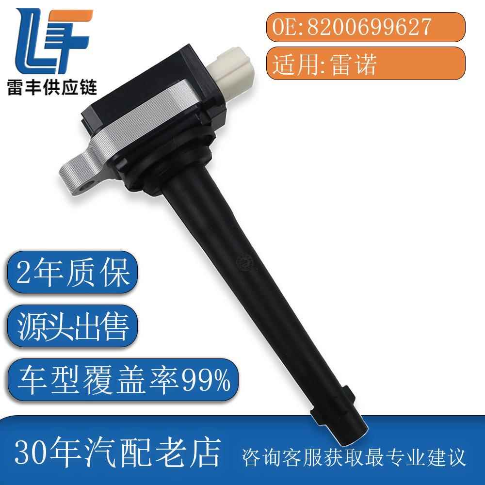 适用进口雷诺 风朗 纬度 梅甘娜 风景 2.0L 8200699627点火线圈