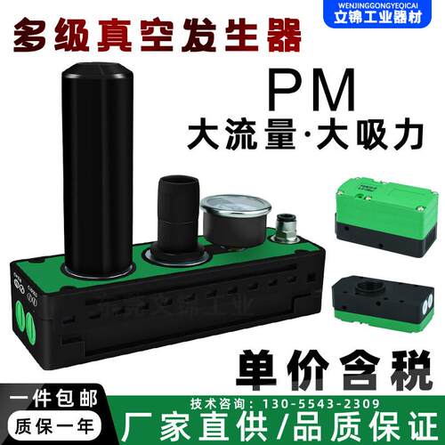 文锦大流量多级真空发生器PM系列气动带表替代PIAB气动真空泵