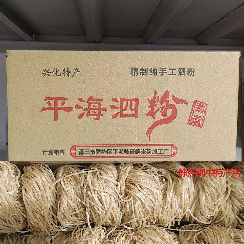 &莆田泗粉干农家地瓜粉条火锅粉丝酸辣粉丝干红薯粉条平海泗粉5斤