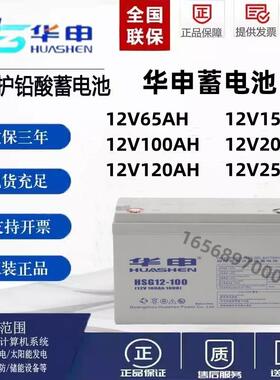HUASE华申蓄电池HSG系列12V65AH100AH120AH150AH200A通讯基站储能