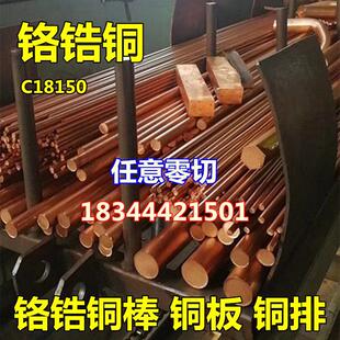 国标铬锆铜C18150 铬锆铜棒铜板铜排 碰焊电极耐磨铬锆铜 铬铜棒