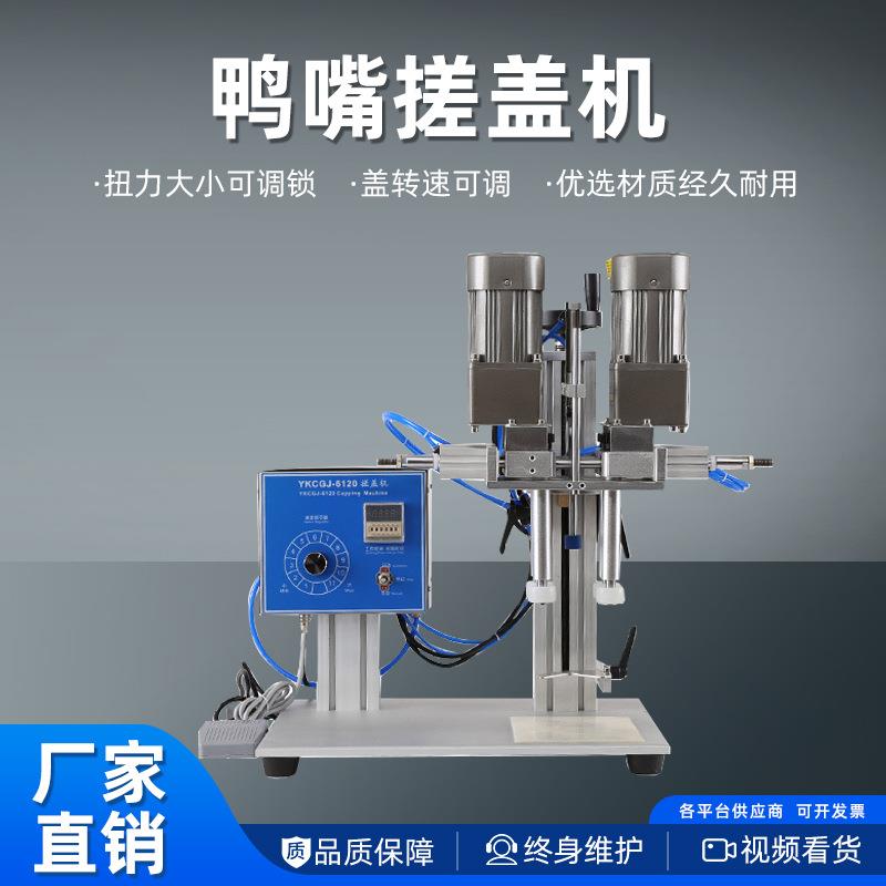 鸭嘴式搓盖机气动旋盖机洗衣液洗洁精喷雾剂喷头式扭盖锁盖机