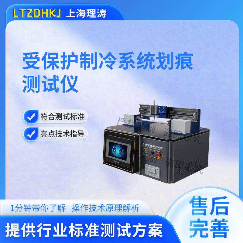 理涛LT-NM1137受保护制冷系统划痕测试仪GB/T42125.3-2024