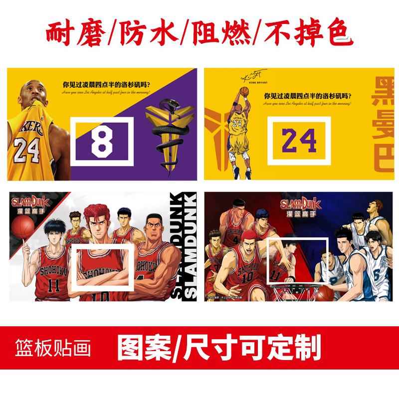 定制自粘防水篮板贴纸装饰篮球馆框简约耐磨玻璃卡通房间动漫墙贴