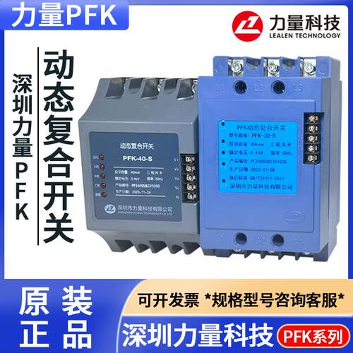 深圳力量PFK-30/20/25/10//40-S/F三相共补分补电容动态复合开关