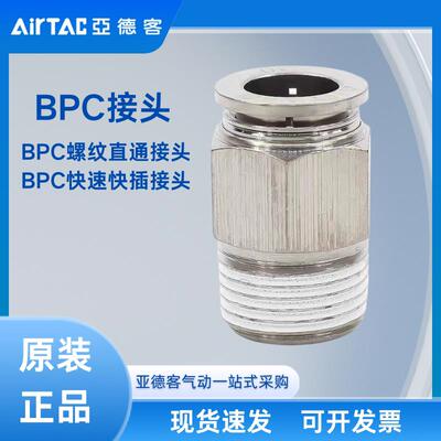 AIRTAC亚德客耐高温金属气动螺纹直通气管快插接头BPC4/6/8/10/12