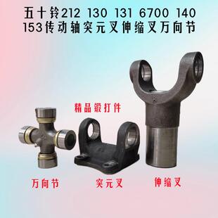 212 130 131 140 153五十铃货车传动轴万向节突元叉连接盘伸缩叉
