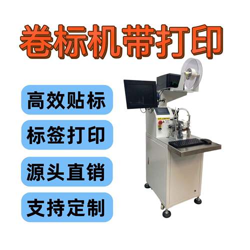 源-BQ85头供应数据线卷标签机带印 电线自动卷卷绕贴标机 线材打