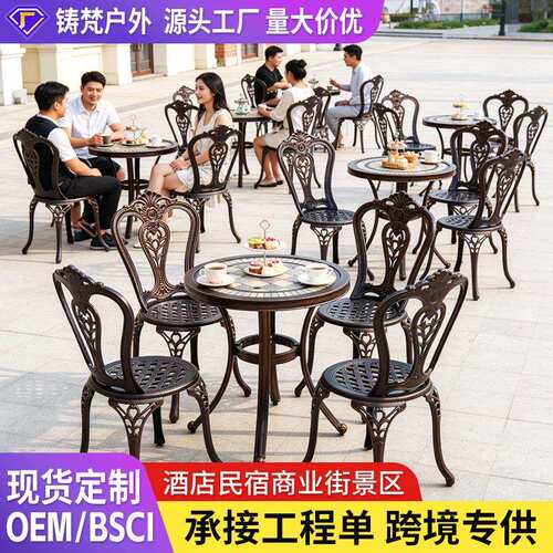 户外桌椅铸铝阳台庭院露台瓷砖桌椅商业街景区酒店民宿工程餐桌椅