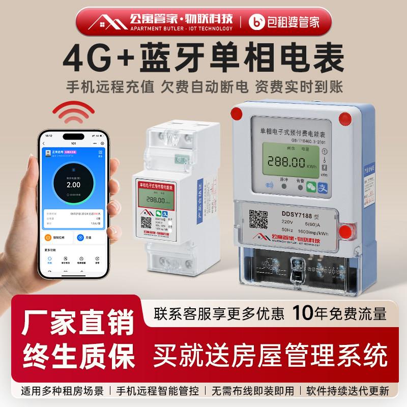 包租婆管家4G预付费出租房扫码远程充值抄表单相智能电表