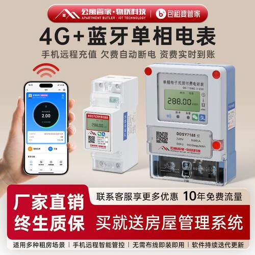包租婆管家4G预付费出租房扫码远程充值抄表单相智能电表