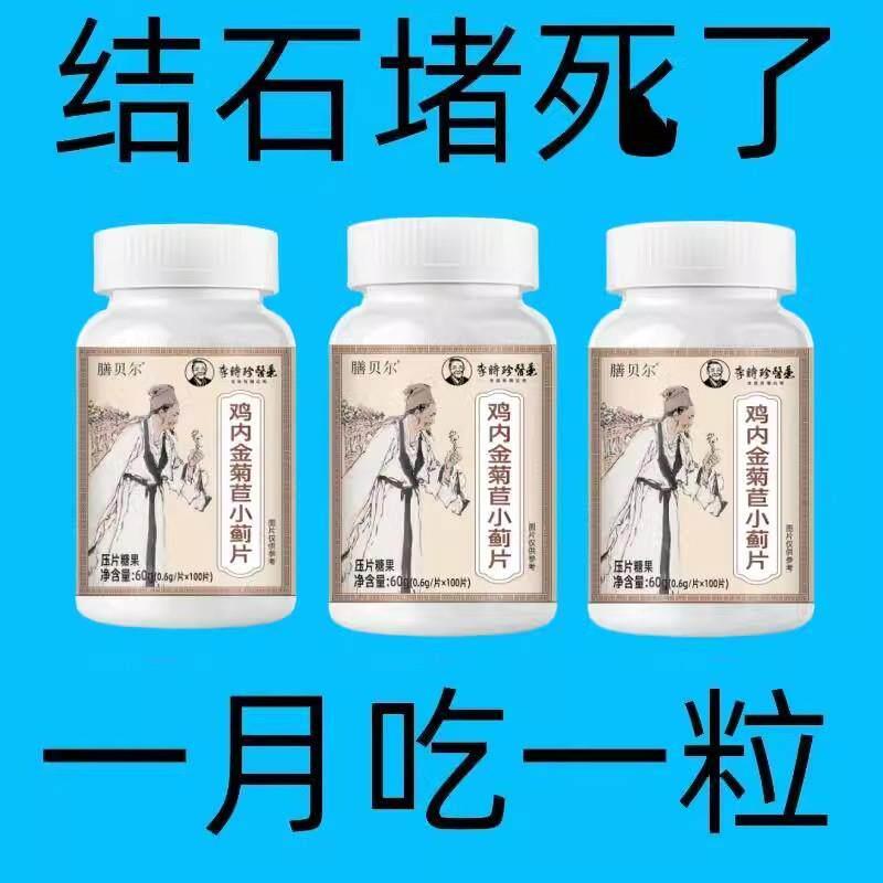 长期受结石困扰】体内结石多鸡内金菊苣小蓟片堵塞尿石胆石