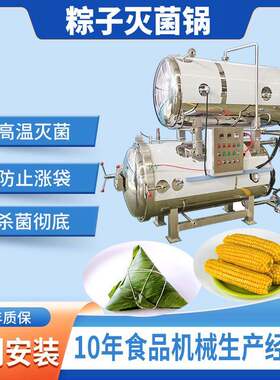 糯米粽子高温杀菌锅熟食罐头豆制品杀菌釜商用羊肚喷淋式灭菌设备