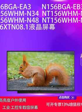 N156BGA-EA3/EB3 NT156WHM-N34 /N44 NT156WHM-N48/N40液晶屏幕