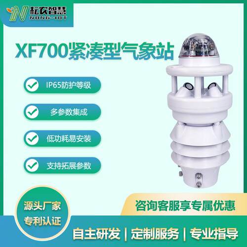 耘农XF700紧凑型气象站七要素雨量温度湿度气压风速风向光照监测