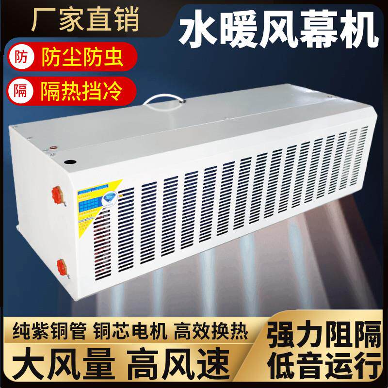 水热型空气幕0.9/1.2/1.5m1.8米水冷暖风帘机商用商超门头暖风幕
