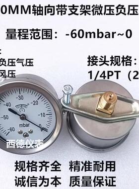 60MM轴向-60mbar~0真空负压表,负压真空表,毫巴负压表 风压表