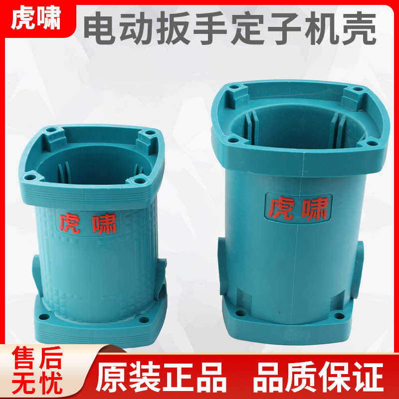 新款虎啸电动扳手配件DV-30C/32C/36C/S2000L/S30定子机壳塑料外