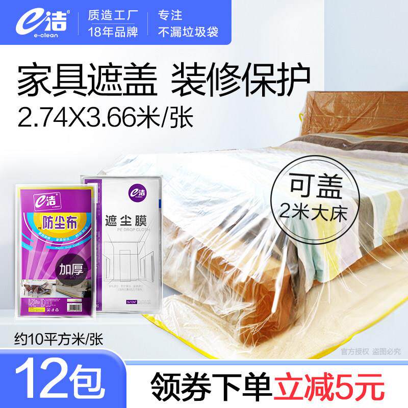 e洁防尘布家俱防尘罩沙发床垫床罩遮灰布盖布装修防灰尘防水布