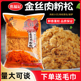 焦福记金丝肉粉松2.5kg*6包整箱商用肉松，面包寿司手抓饼蛋黄烘焙