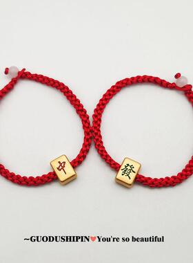 掉色中发中发麻将麻将手链手链