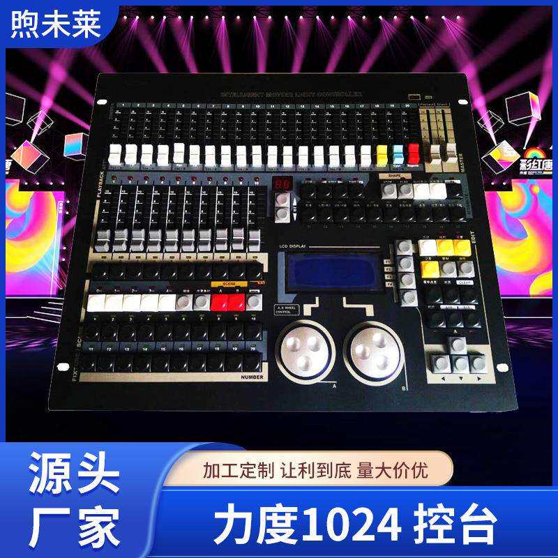 舞台灯光调光台力度1024 控台帕灯光束灯大型酒吧控制器设备